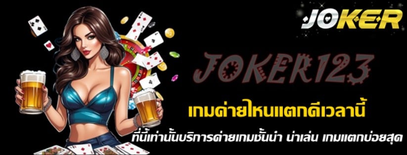 เกมค่ายไหนแตกดีเวลานี้