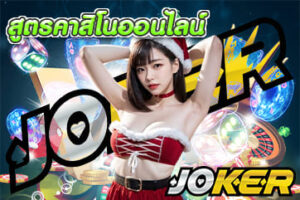 สมัครjoker123 เกม สนุก ทำเงินครบวงจรฉบับมือใหม่ -JOKER123 86 สูตรคาสิโนออนไลน์