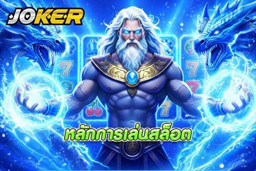 หลักการเล่นสล็อต